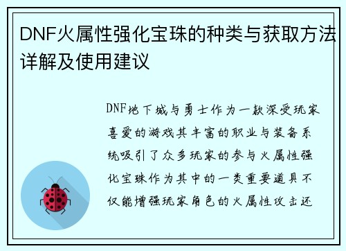 DNF火属性强化宝珠的种类与获取方法详解及使用建议