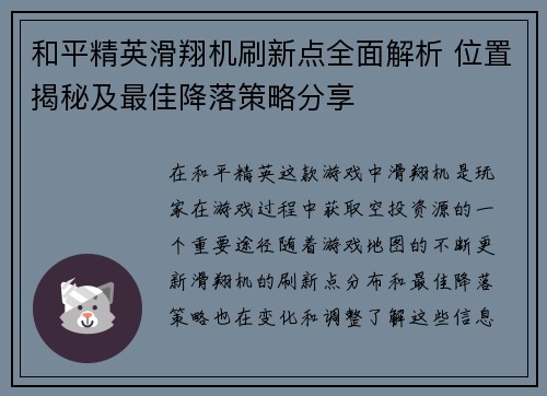 和平精英滑翔机刷新点全面解析 位置揭秘及最佳降落策略分享