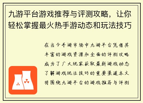 九游平台游戏推荐与评测攻略，让你轻松掌握最火热手游动态和玩法技巧