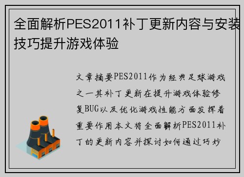 全面解析PES2011补丁更新内容与安装技巧提升游戏体验