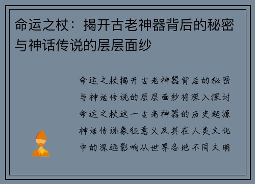 命运之杖：揭开古老神器背后的秘密与神话传说的层层面纱