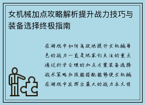 女机械加点攻略解析提升战力技巧与装备选择终极指南