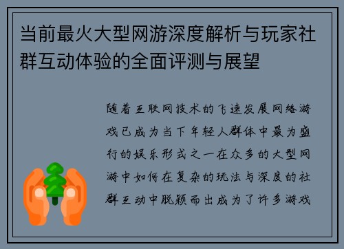当前最火大型网游深度解析与玩家社群互动体验的全面评测与展望