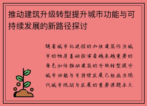 推动建筑升级转型提升城市功能与可持续发展的新路径探讨
