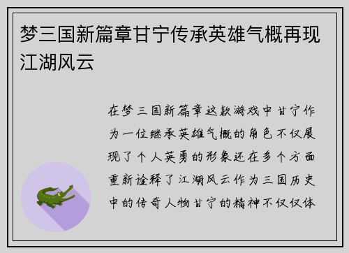 梦三国新篇章甘宁传承英雄气概再现江湖风云