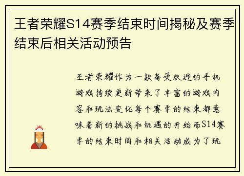 王者荣耀S14赛季结束时间揭秘及赛季结束后相关活动预告