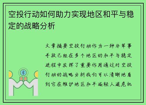 空投行动如何助力实现地区和平与稳定的战略分析