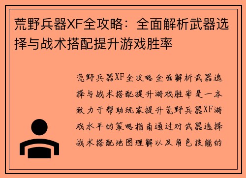 荒野兵器XF全攻略：全面解析武器选择与战术搭配提升游戏胜率