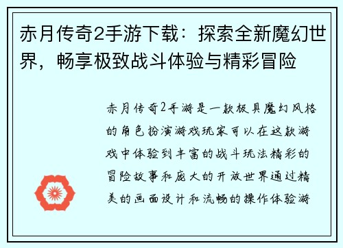 赤月传奇2手游下载：探索全新魔幻世界，畅享极致战斗体验与精彩冒险