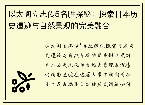 以太阁立志传5名胜探秘：探索日本历史遗迹与自然景观的完美融合