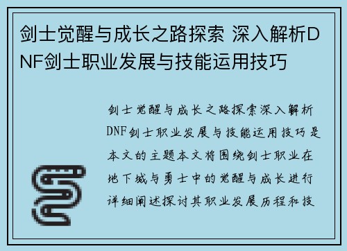 剑士觉醒与成长之路探索 深入解析DNF剑士职业发展与技能运用技巧
