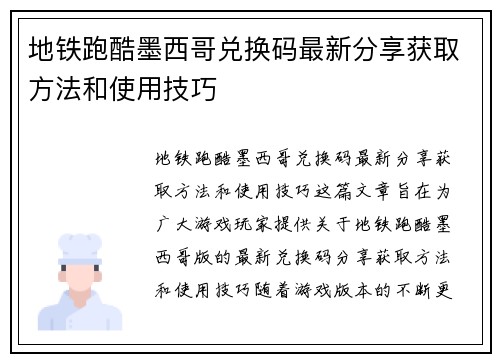 地铁跑酷墨西哥兑换码最新分享获取方法和使用技巧