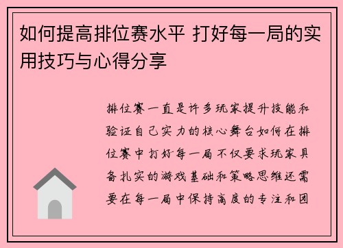 如何提高排位赛水平 打好每一局的实用技巧与心得分享
